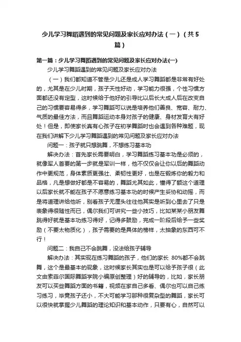 少儿学习舞蹈遇到的常见问题及家长应对办法（一）（共5篇）