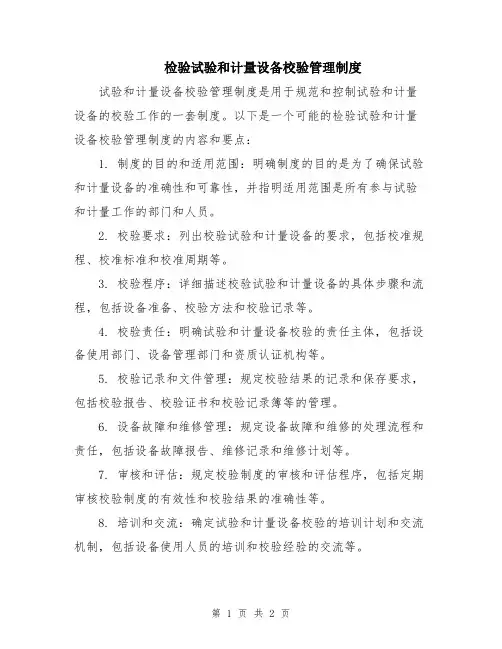 检验试验和计量设备校验管理制度