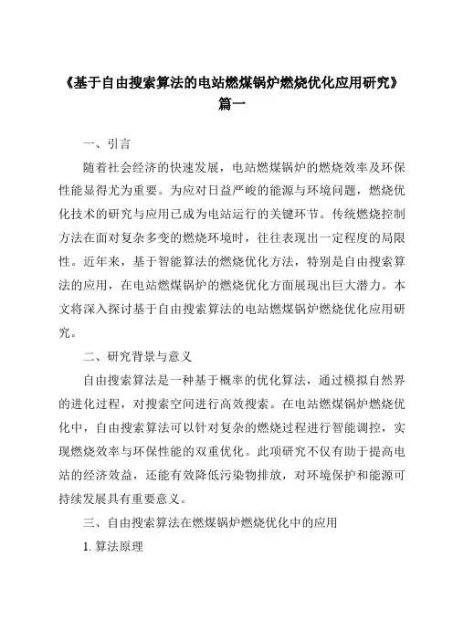 《2024年基于自由搜索算法的电站燃煤锅炉燃烧优化应用研究》范文