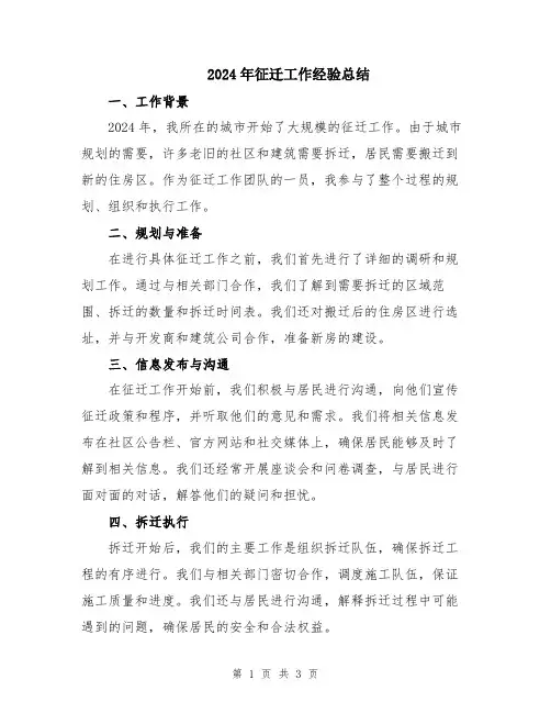 2024年征迁工作经验总结
