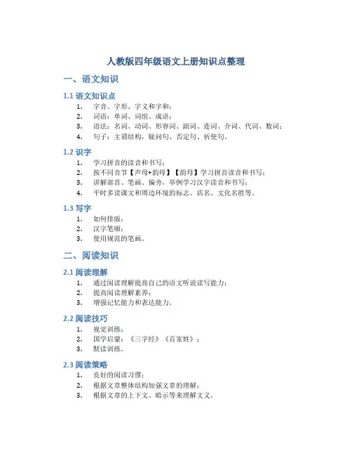人教版四年级语文上册知识点整理