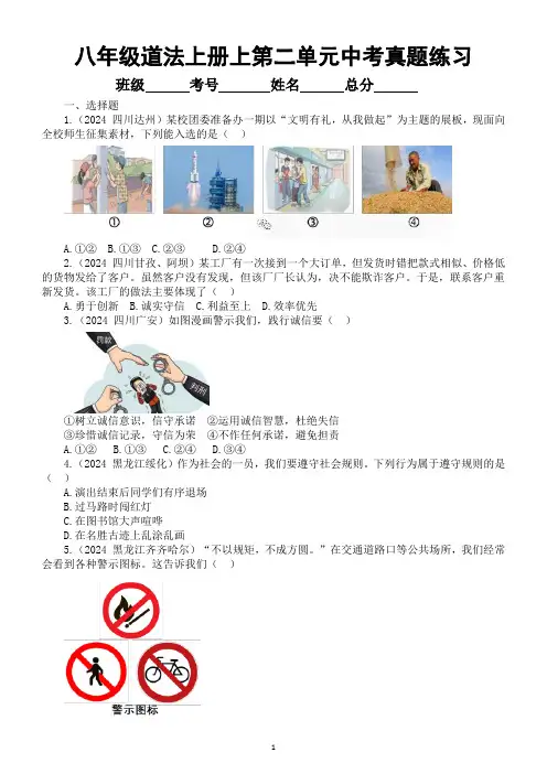 初中道德与法治部编版八年级上册第二单元《遵守社会规则》2024中考真题练习(附参考答案和解析)