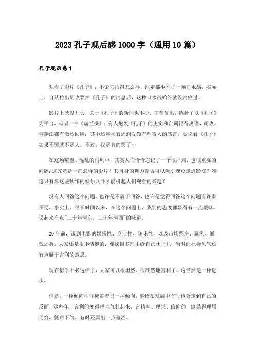 2023孔子观后感1000字(通用10篇)