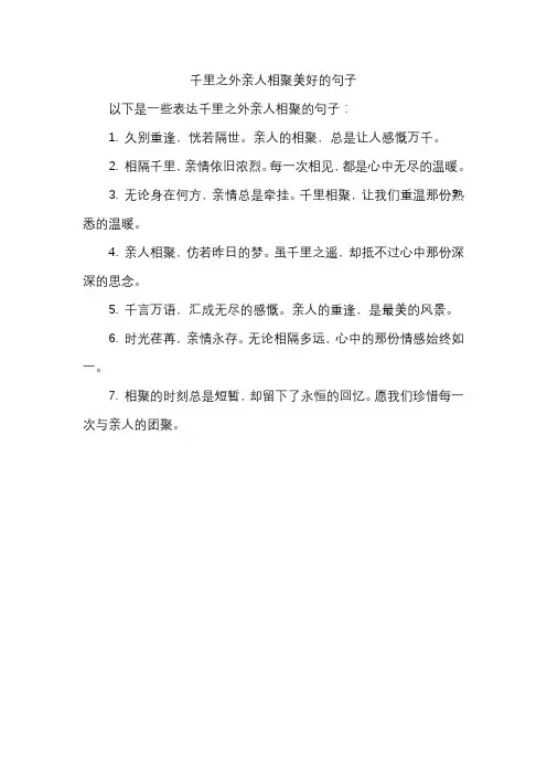 千里之外亲人相聚美好的句子