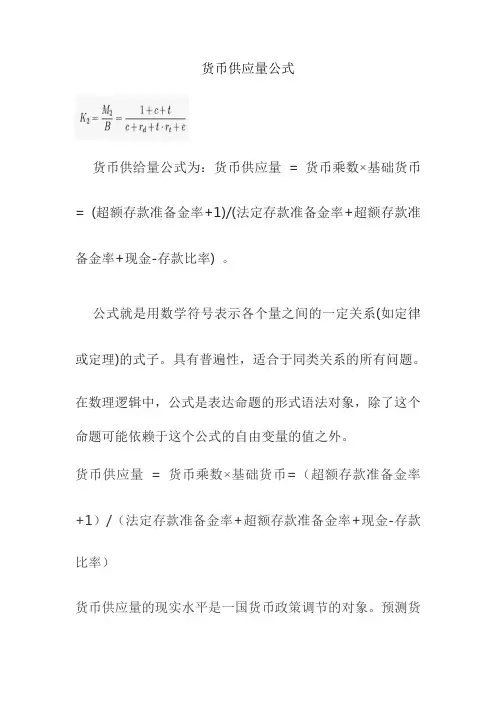 货币供应量公式