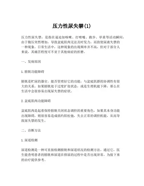 压力性尿失禁(1)