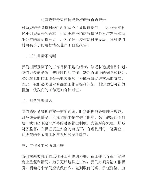 村两委班子运行情况分析研判自查报告