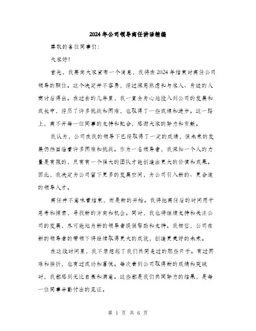 2024年公司领导离任讲话精编(三篇)