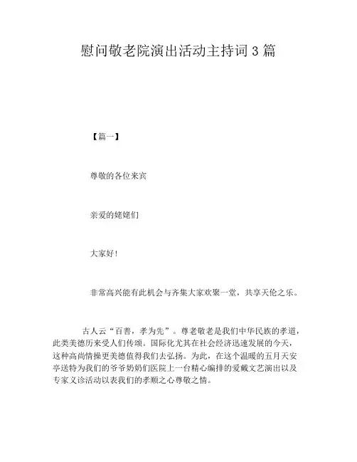 慰问敬老院演出活动主持词3篇