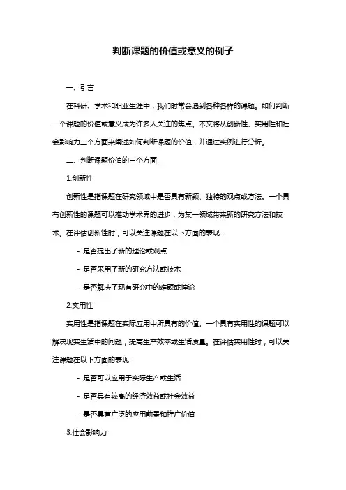 判断课题的价值或意义的例子
