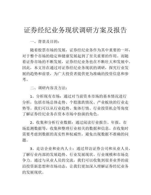 证券经纪业务现状调研方案及报告