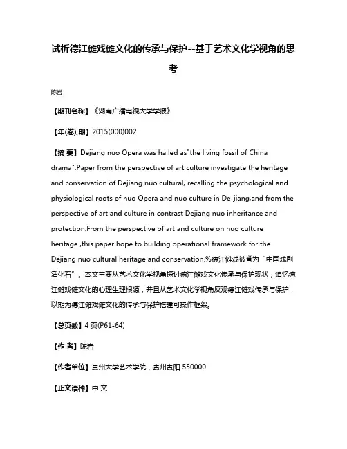 试析德江傩戏傩文化的传承与保护--基于艺术文化学视角的思考