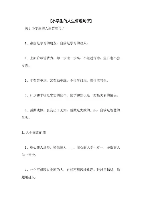[小学生的人生哲理句子]