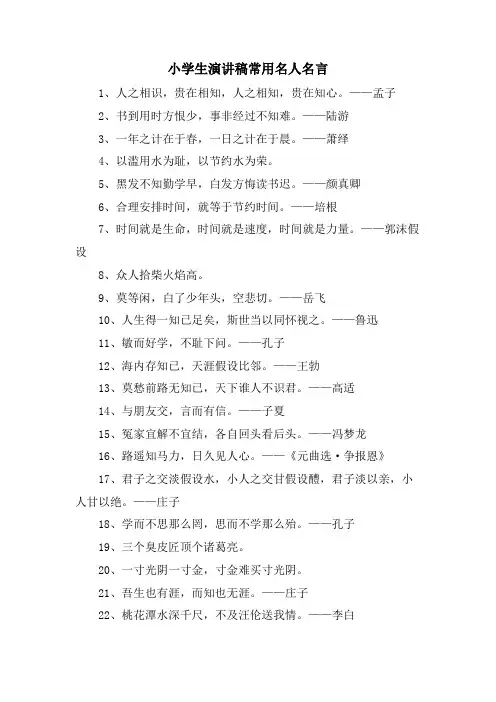 小学生演讲稿常用名人名言