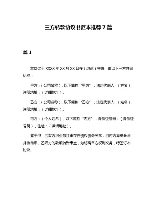 三方转款协议书范本推荐7篇
