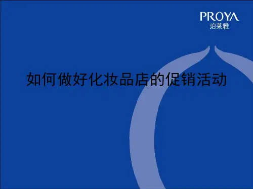 珀莱雅促销活动的步骤及ppt课件