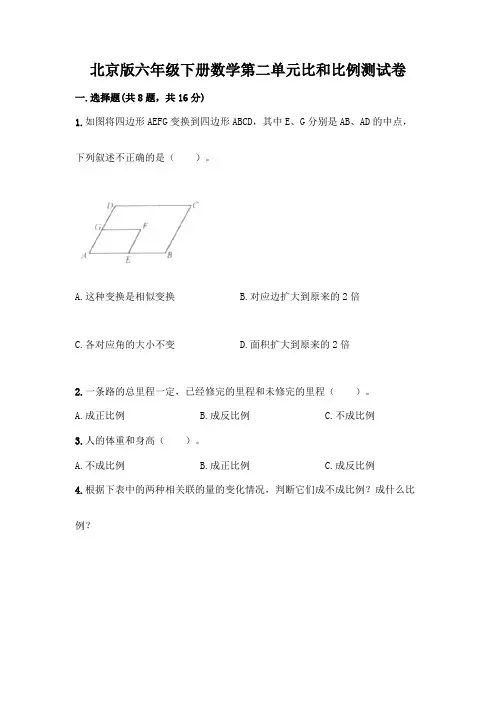 北京版六年级下册数学第二单元比和比例测试卷含完整答案(全优)