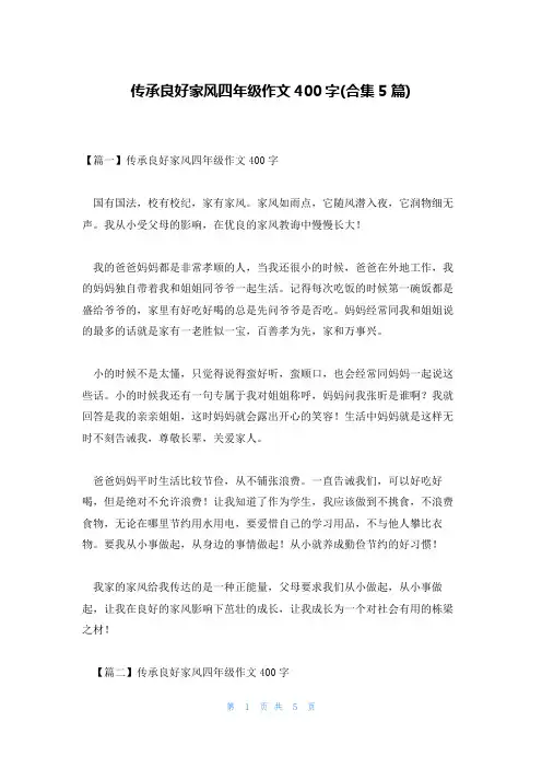 传承良好家风四年级作文400字(合集5篇)