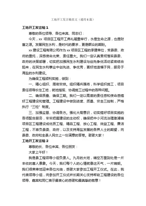 工地开工发言稿范文（通用6篇）