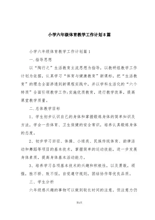 小学六年级体育教学工作计划8篇