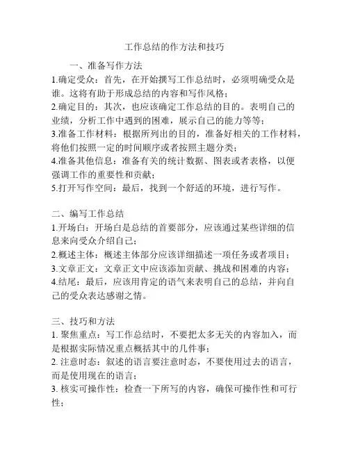 工作总结的作方法和技巧