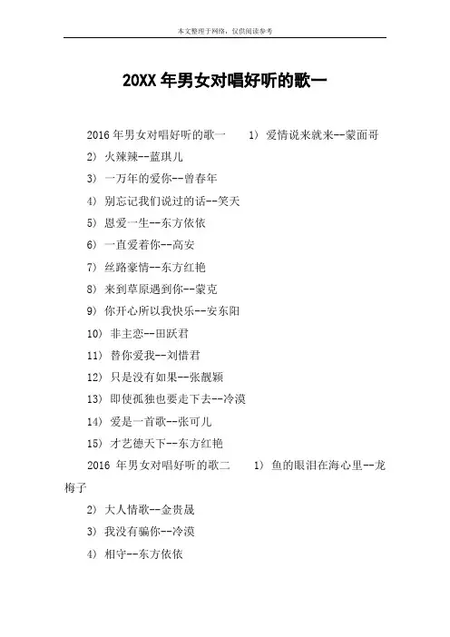 20XX年男女对唱好听的歌一