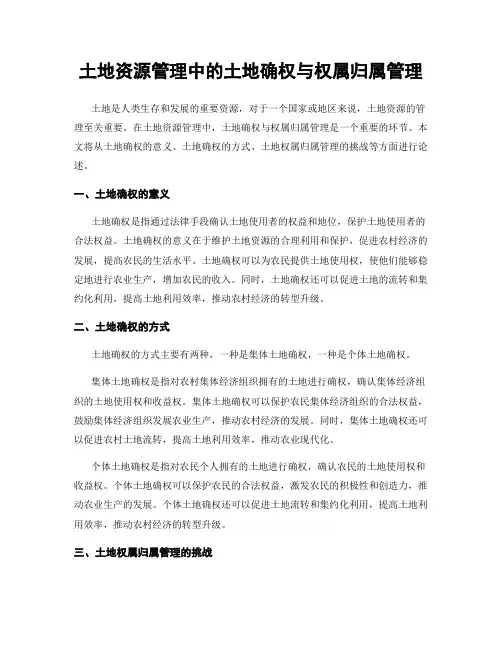 土地资源管理中的土地确权与权属归属管理