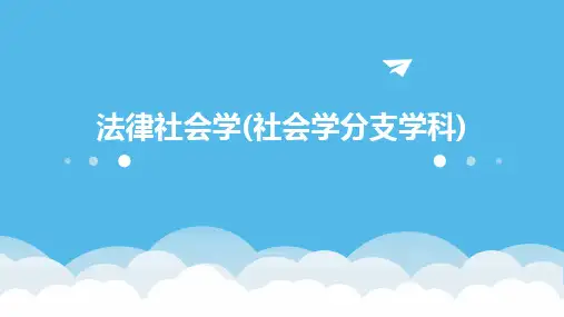 法律社会学(社会学分支学科)