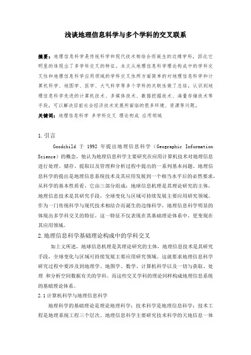 浅谈地理信息科学和其他学科的联系