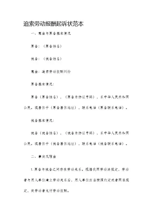 追索劳动报酬起诉状范本