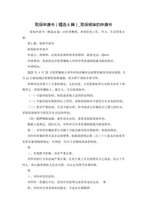 取保申请书(精选6篇)_取保候审的申请书