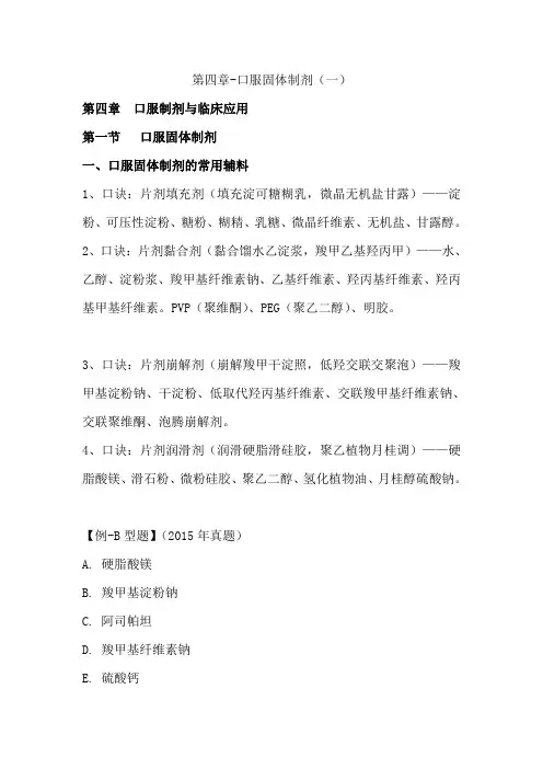 执业药师资格考试药学专业知识(一)考试重点-口服固体制剂(一)