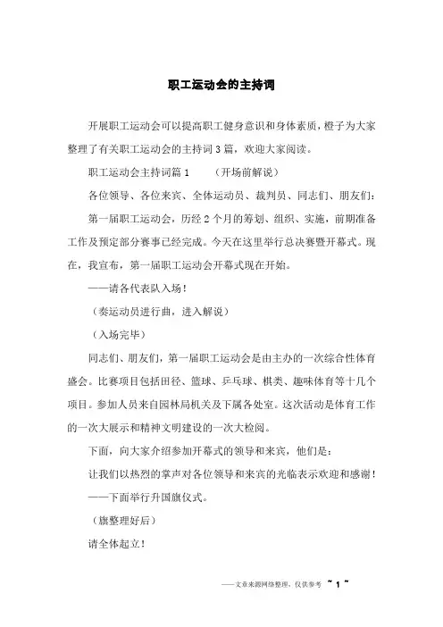 职工运动会的主持词