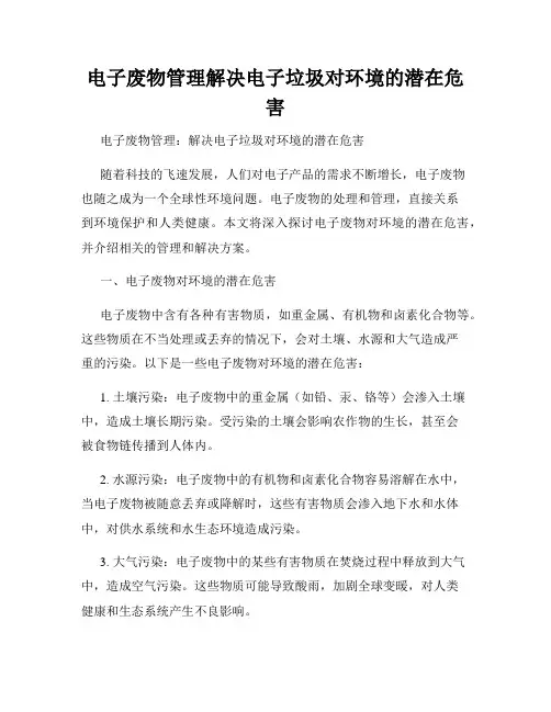 电子废物管理解决电子垃圾对环境的潜在危害