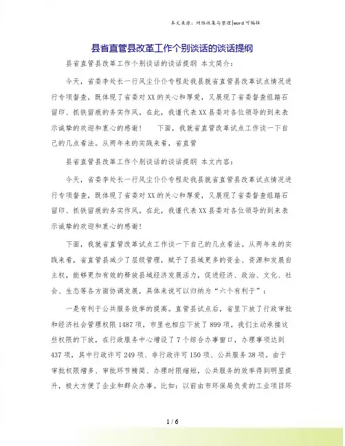 县省直管县改革工作个别谈话的谈话提纲