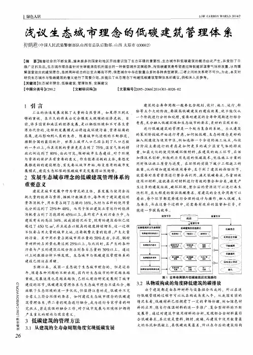 浅议生态城市理念的低碳建筑管理体系
