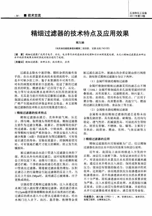 精细过滤器的技术特点及应用效果