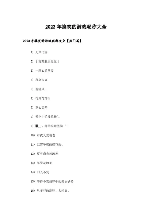 2023年个性_搞笑的游戏昵称大全