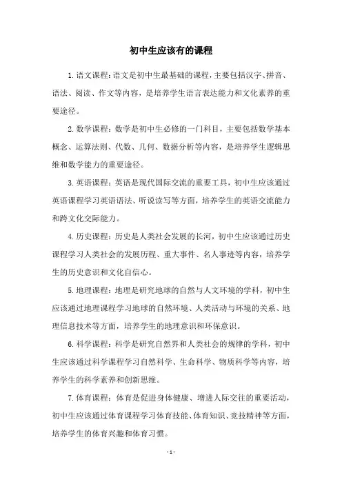 初中生应该有的课程