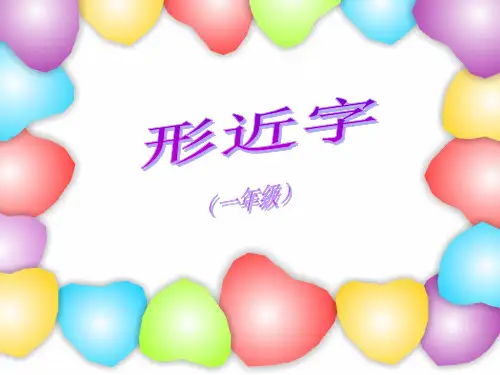 一年级;形近字