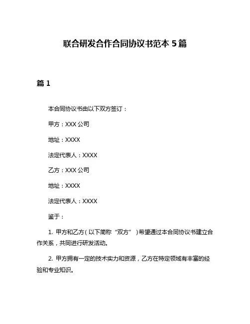 联合研发合作合同协议书范本5篇