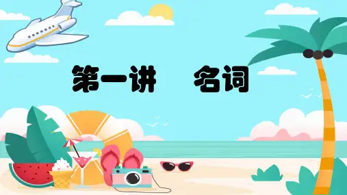 小升初英语语法基础培优第一讲-名词(全国通用版)