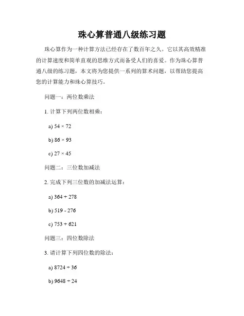 珠心算普通八级练习题