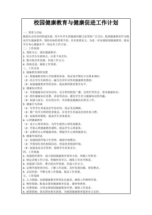 校园健康教育与健康促进工作计划