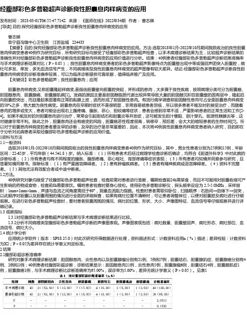 经腹部彩色多普勒超声诊断良性胆囊息肉样病变的应用