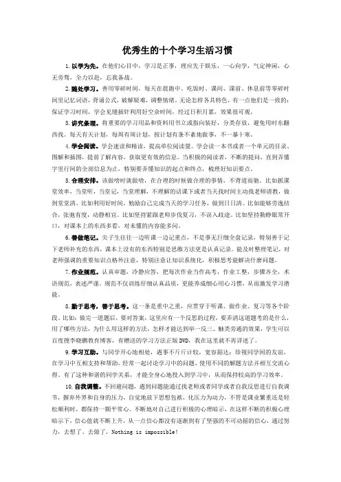 优秀生的十个学习生活习惯