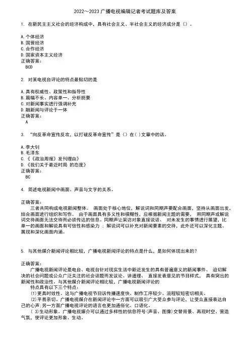 2022～2023广播电视编辑记者考试题库及答案第202期