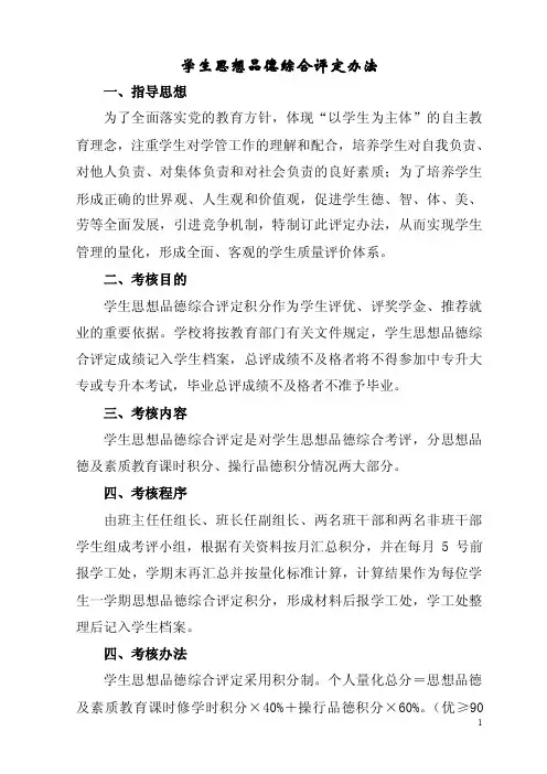 2学生思想品德综合评定办法