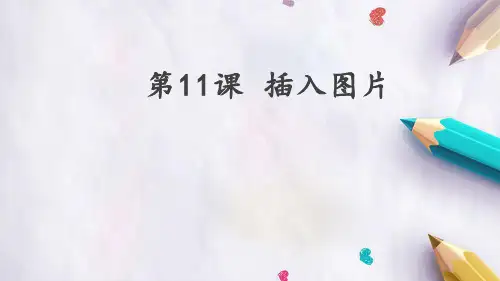 人教版小学信息技术 第11课 插入图片 名师教学PPT课件