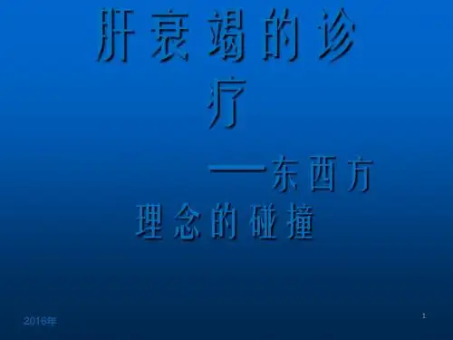肝衰竭的诊疗 ppt课件